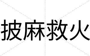 披麻救火