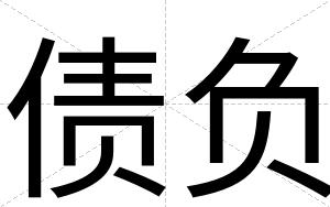 债负