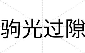 驹光过隙