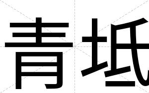 青坻
