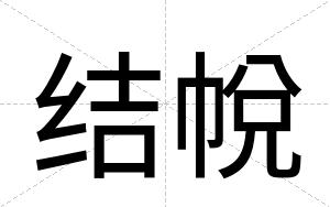 结帨