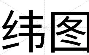 纬图
