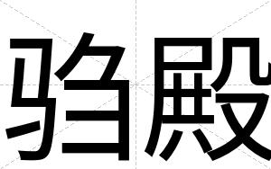 驺殿