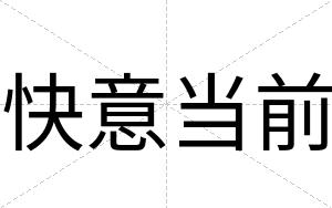 快意当前