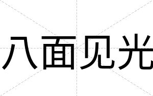 八面见光