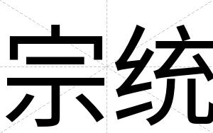 宗统