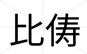 比俦