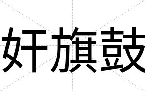 奸旗鼓