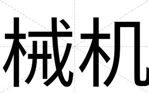 械机