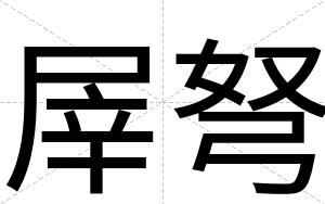 屖弩