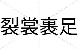 裂裳裹足