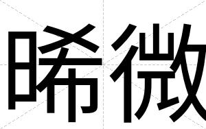 晞微