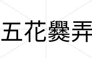 五花爨弄
