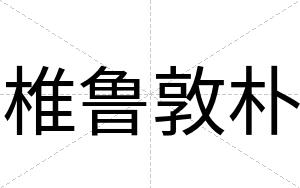 椎鲁敦朴