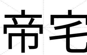 帝宅