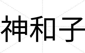 神和子