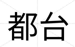 都台