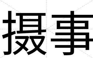 摄事