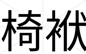 椅袱