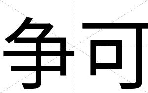 争可