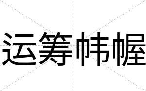 运筹帏幄