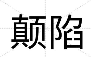 颠陷