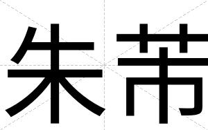 朱芾