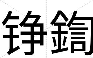 铮鍧