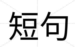 短句