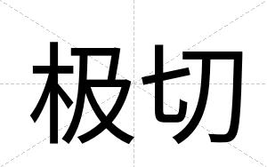 极切