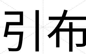引布