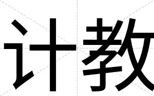计教