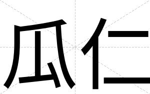 瓜仁