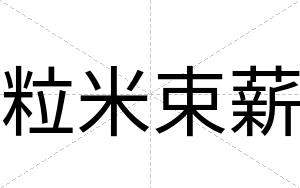 粒米束薪