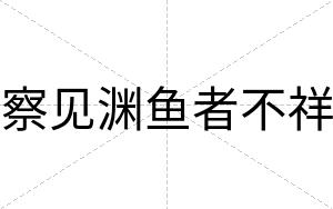 察见渊鱼者不祥