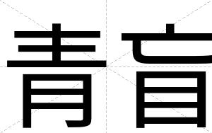 青盲