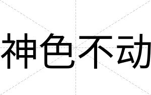神色不动