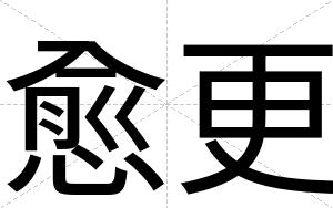 愈更