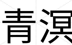 青溟