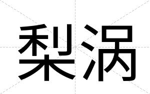 梨涡