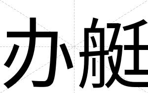 办艇