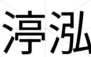 渟泓