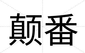 颠番