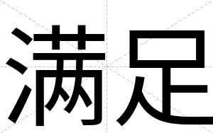 满足