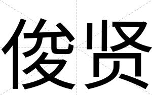 俊贤