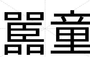 嚚童