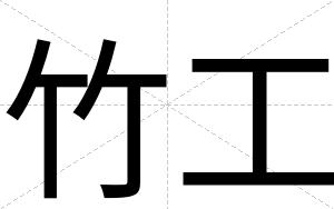 竹工