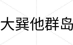 大巽他群岛