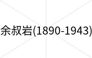 余叔岩(1890-1943)