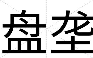 盘垄